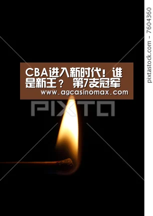 CBA进入新时代!谁是新王? 第7支冠军队将降生“AG直播”(图1) AG入口