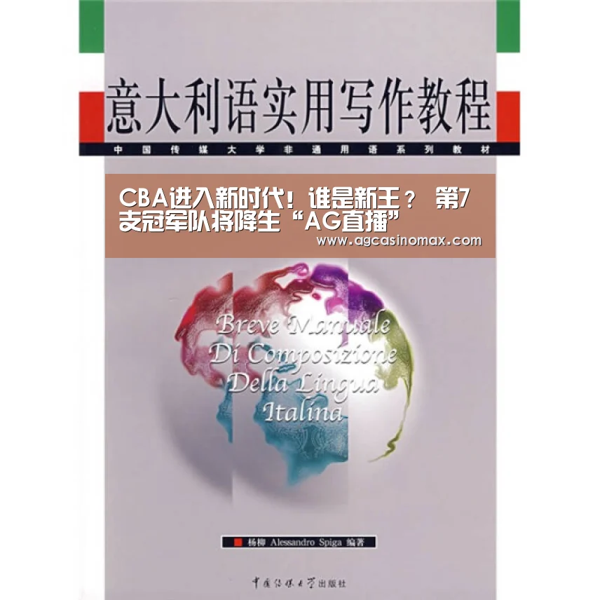 CBA进入新时代!谁是新王? 第7支冠军队将降生“AG直播”(图4) AG综合