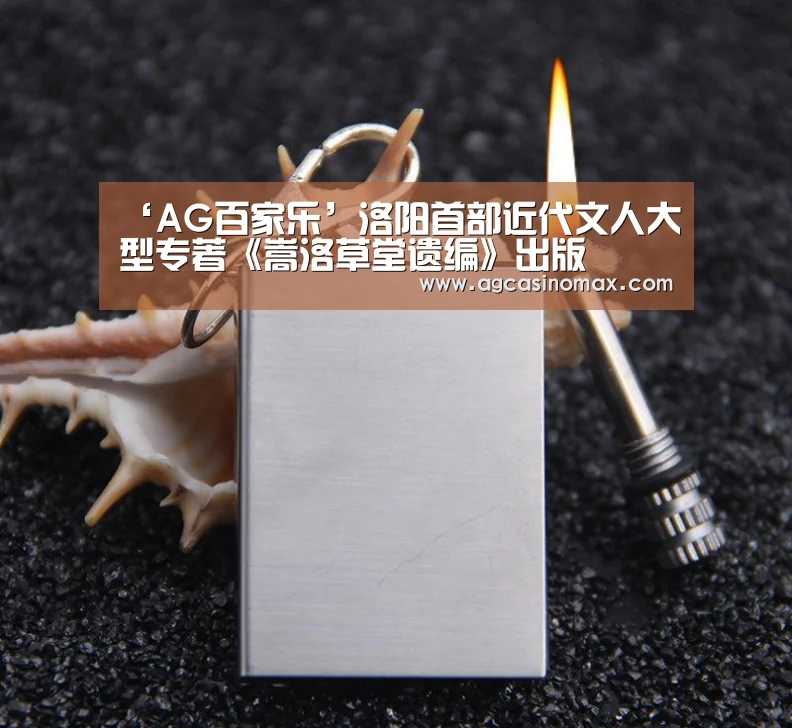 ‘AG百家乐’洛阳首部近代文人大型专著《嵩洛草堂遗编》出版(图1) AG直播