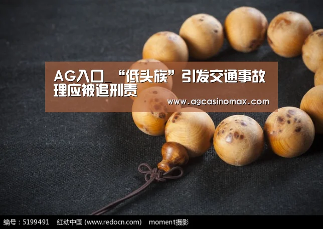 AG入口_“低头族”引发交通事故理应被追刑责(图1) AG入口