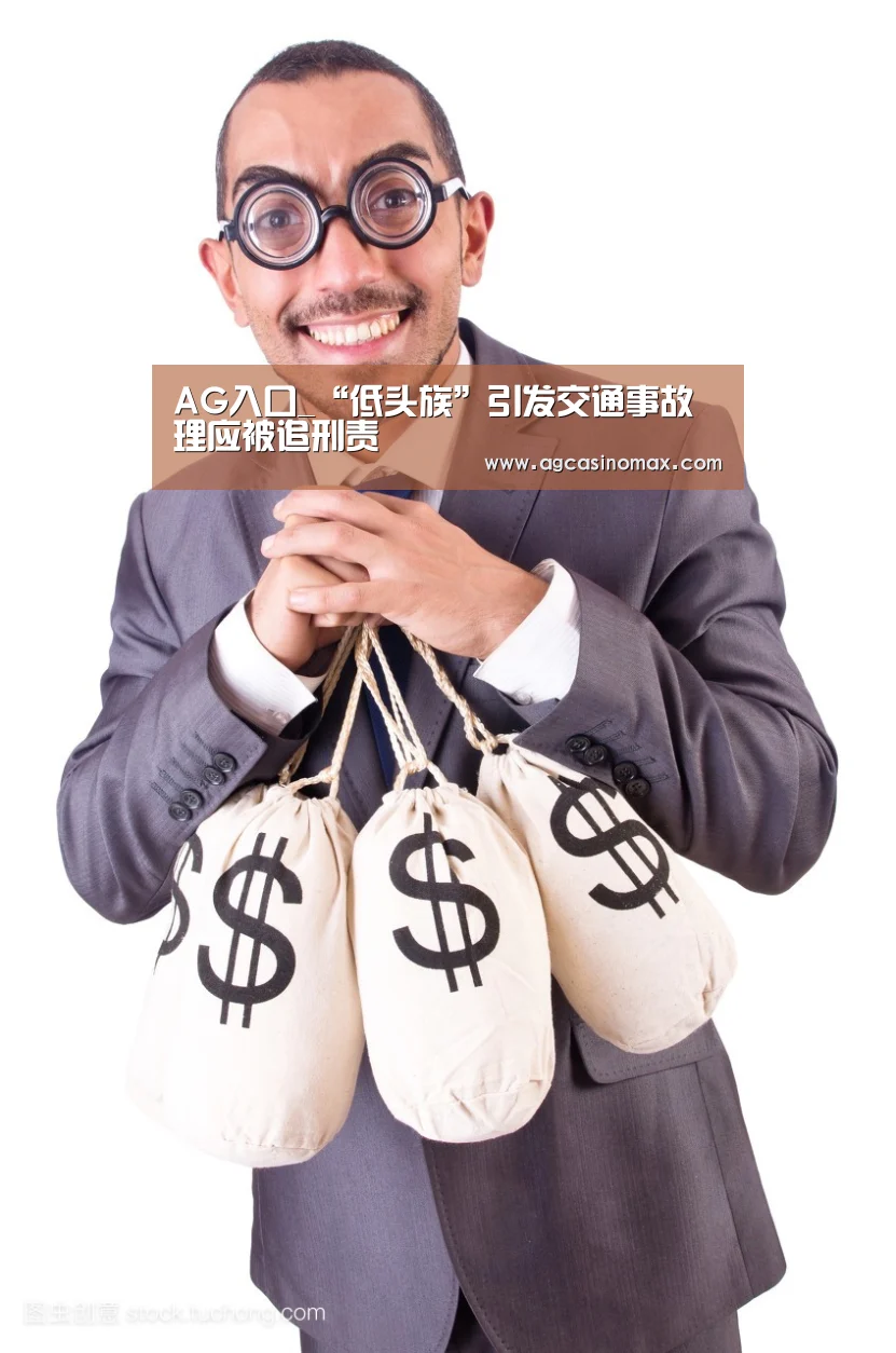 AG入口_“低头族”引发交通事故理应被追刑责(图2) AG直播