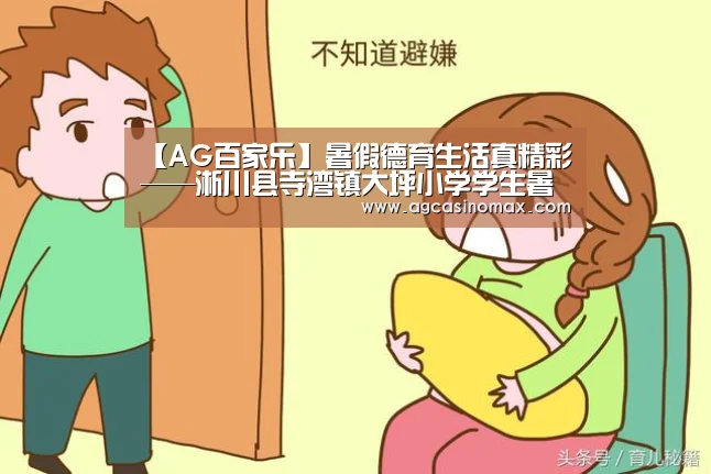【AG百家乐】暑假德育生活真精彩——淅川县寺湾镇大坪小学学生暑假生活掠影(图2) AG综合