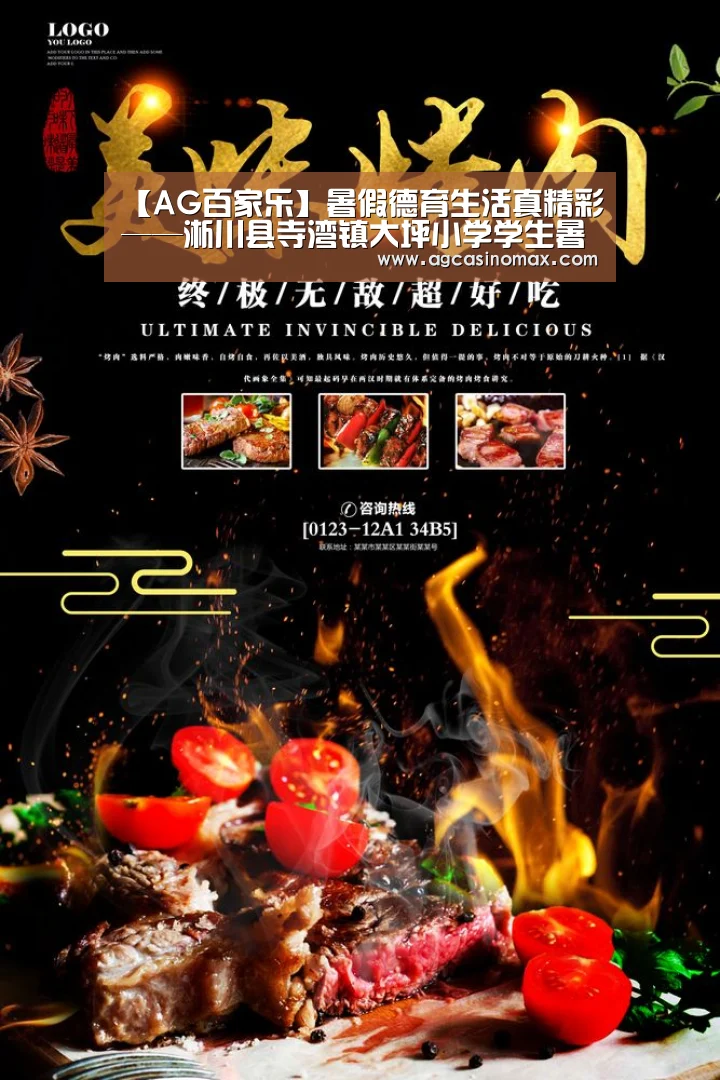 【AG百家乐】暑假德育生活真精彩——淅川县寺湾镇大坪小学学生暑假生活掠影(图3) AG综合