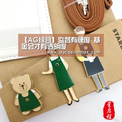 【AG综合】监督有硬度 基金会才有透明度
