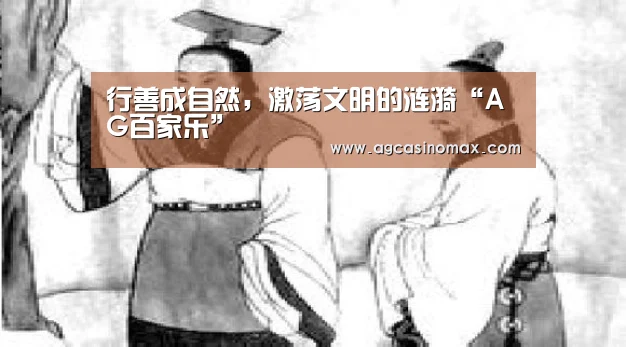 行善成自然，激荡文明的涟漪“AG百家乐”