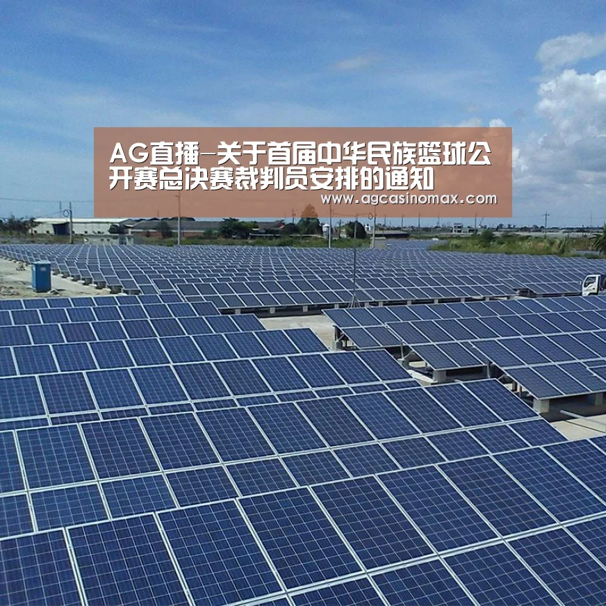 AG直播-关于首届中华民族篮球公开赛总决